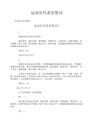 运动员代表宣誓词