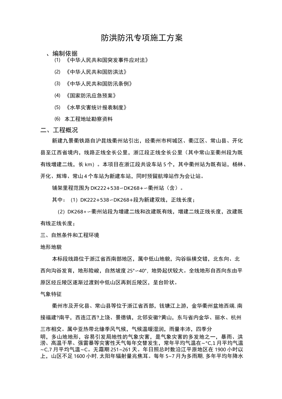 防洪防汛专项施工方案_第3页