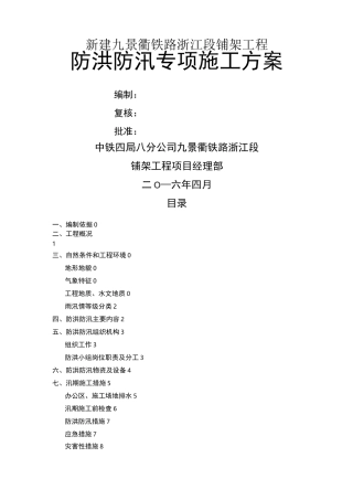 防洪防汛专项施工方案