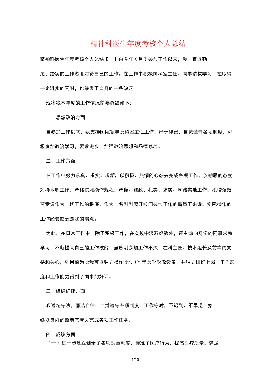 精神科医生年度考核个人总结_第1页