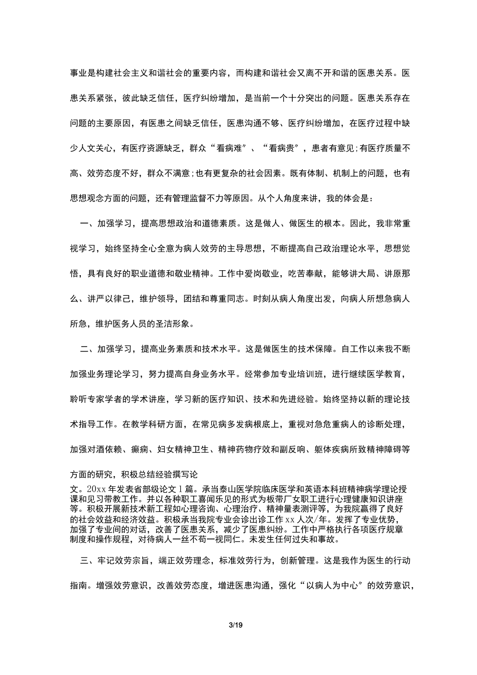 精神科医生年度考核个人总结_第3页