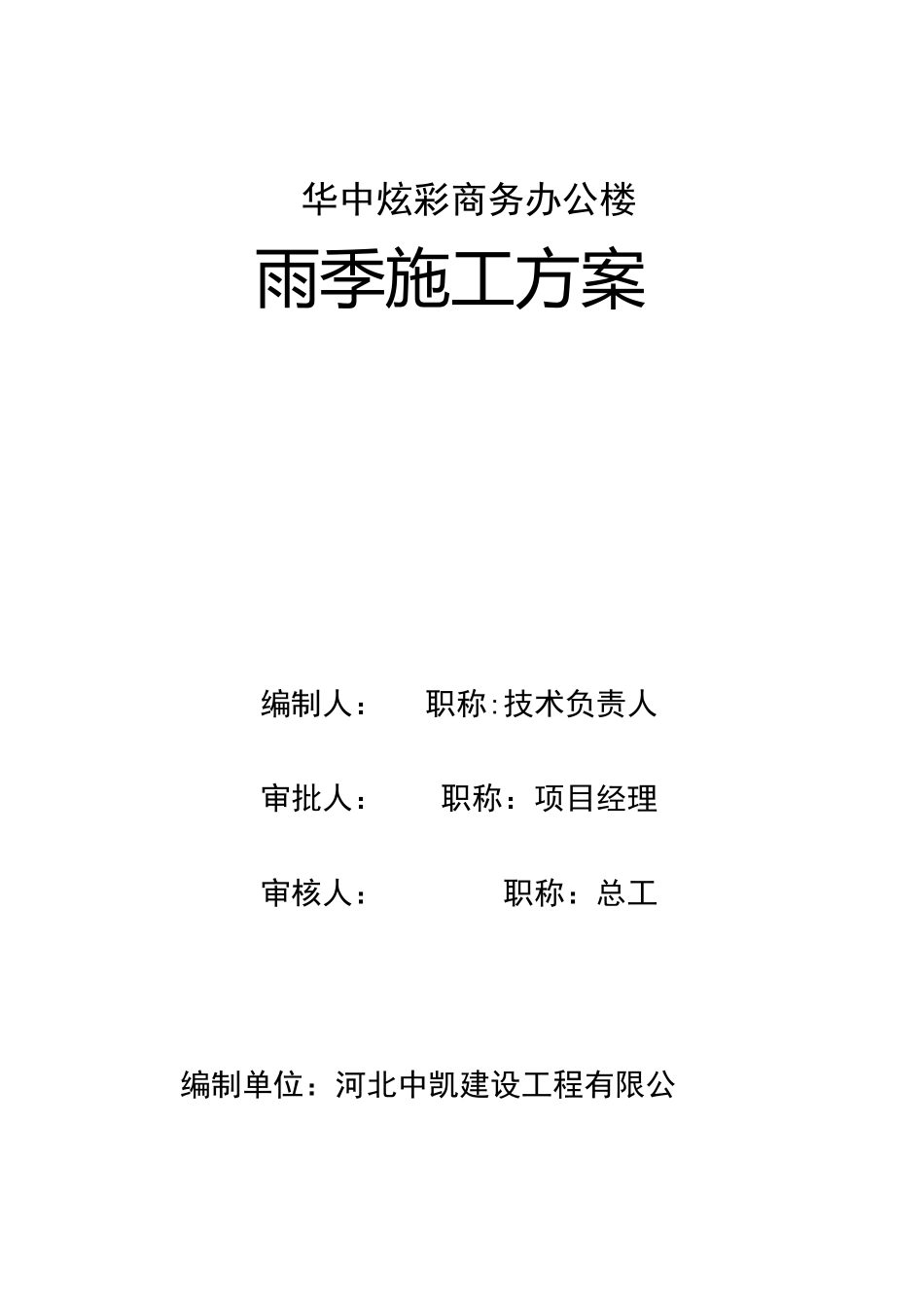 装修雨季施工方案_第1页