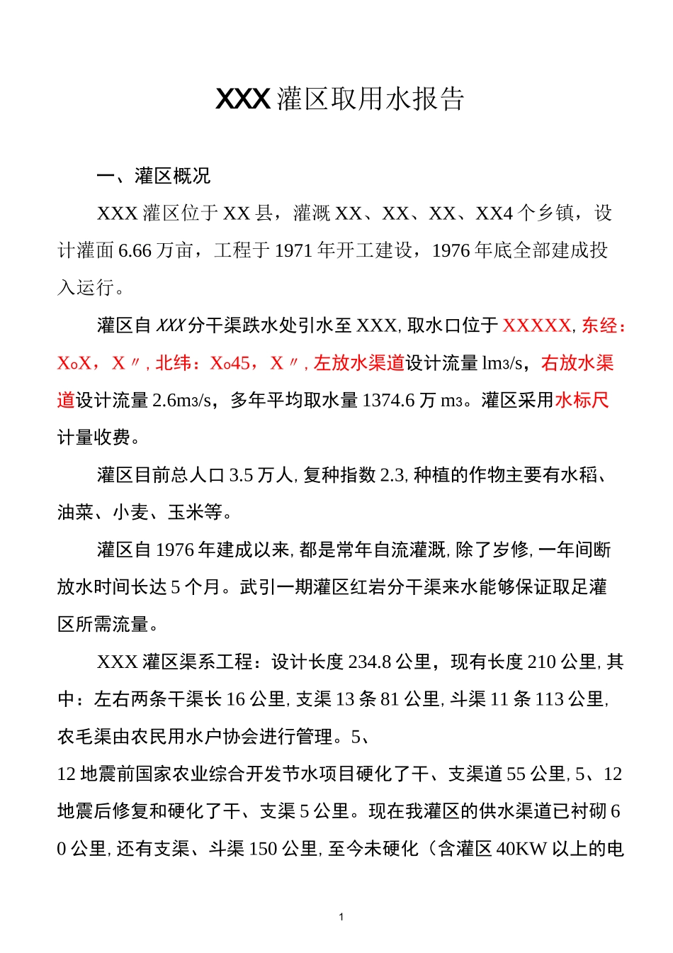 灌区农业取用水报告_第1页