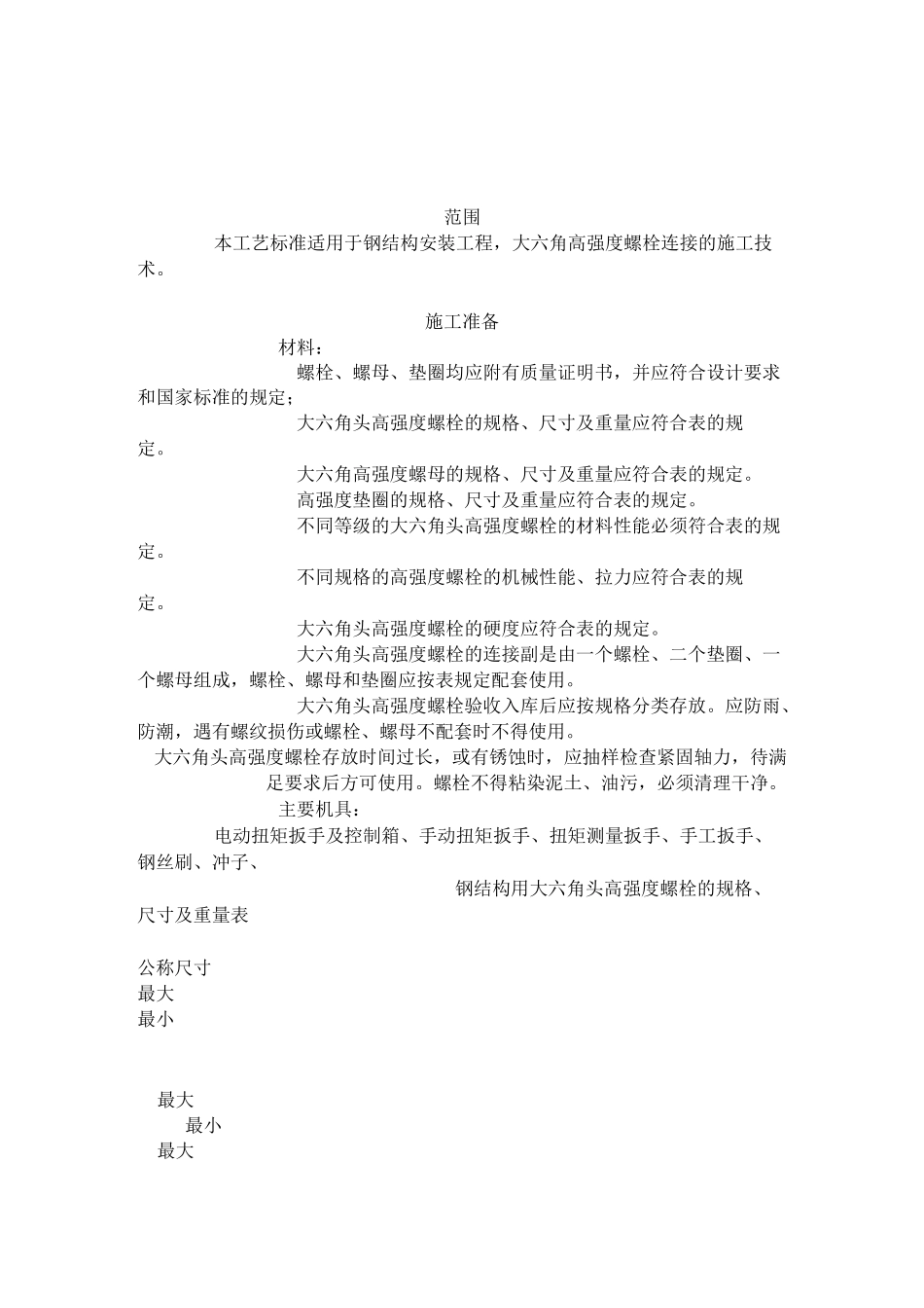 大六角高强度螺栓连接标准_第1页