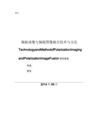 偏振成像及偏振图像融合技术与方法模板