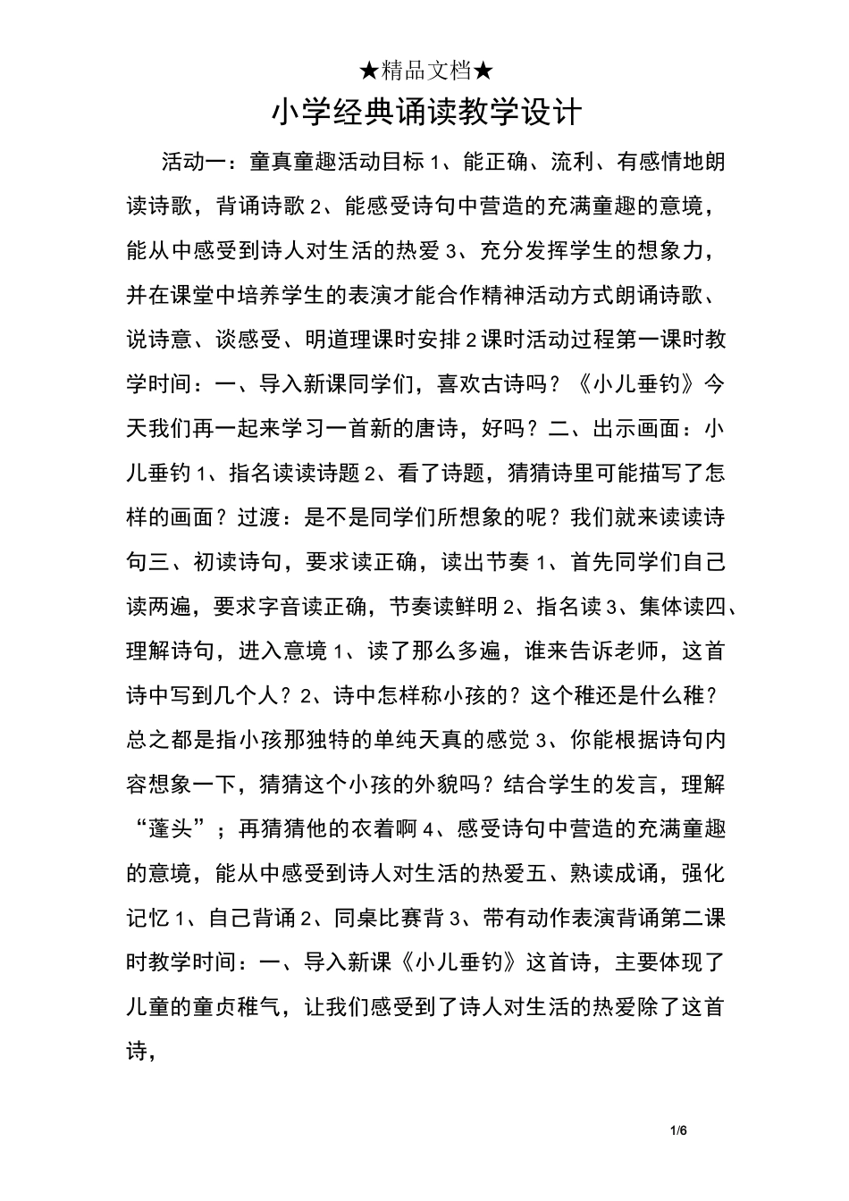 小学经典诵读教学设计_第1页
