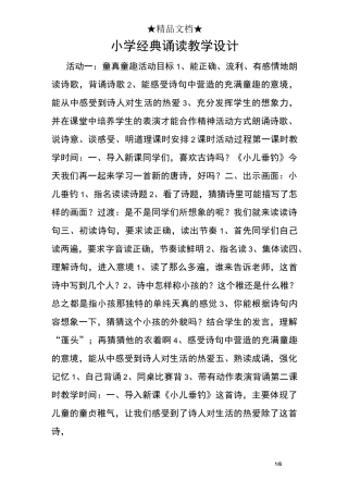 小学经典诵读教学设计