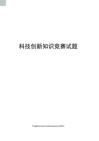 科技创新知识竞赛试题
