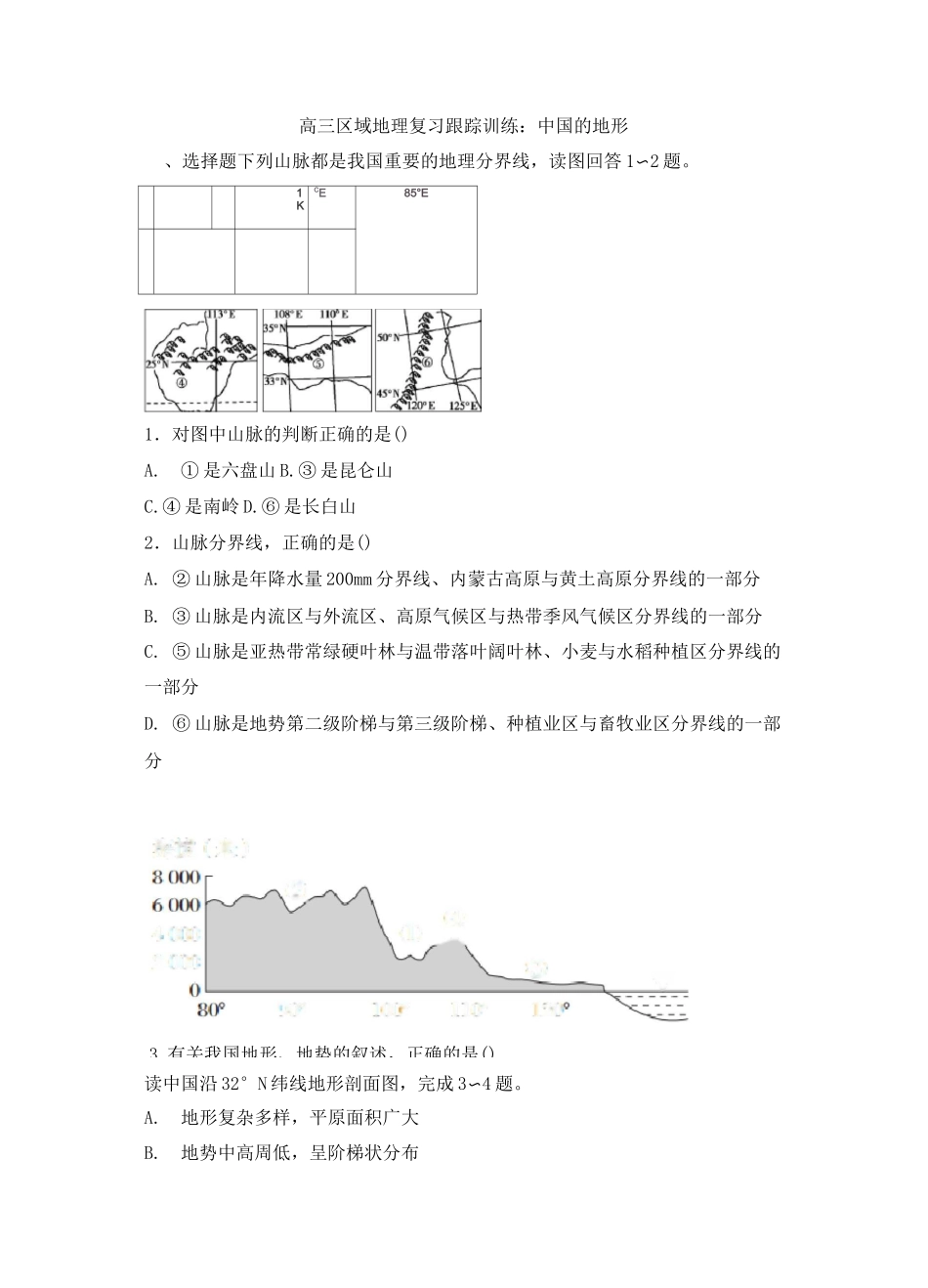 高中地理  中国的地形  练习题(含答案)_第1页