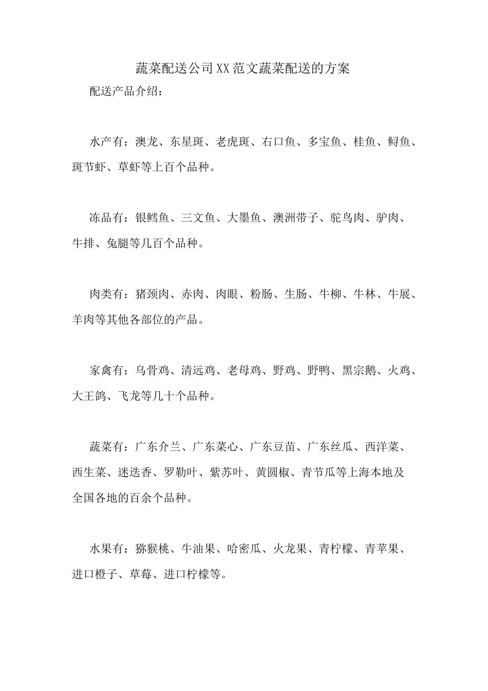 蔬菜配送公司XX范文蔬菜配送的方案_第1页