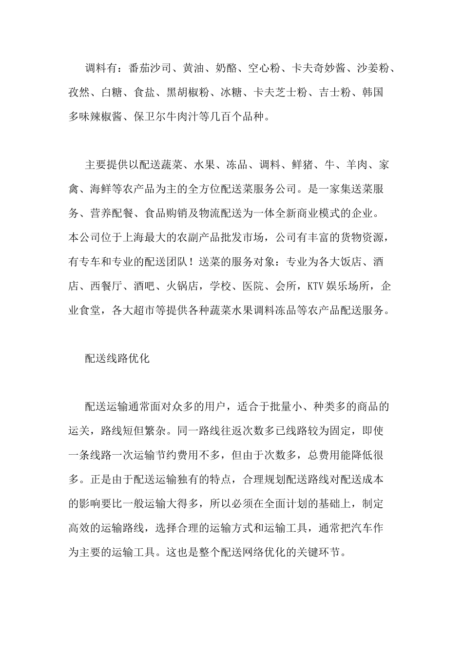 蔬菜配送公司XX范文蔬菜配送的方案_第2页