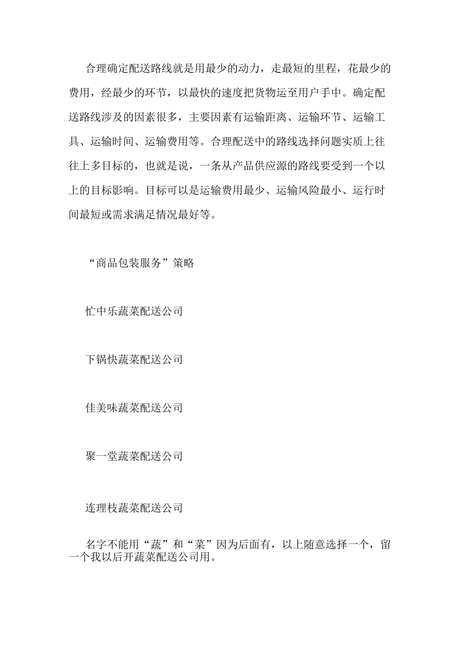 蔬菜配送公司XX范文蔬菜配送的方案_第3页
