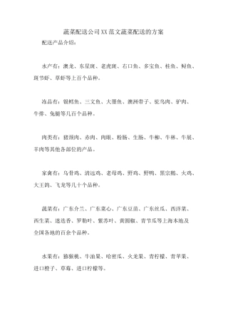 蔬菜配送公司XX范文蔬菜配送的方案