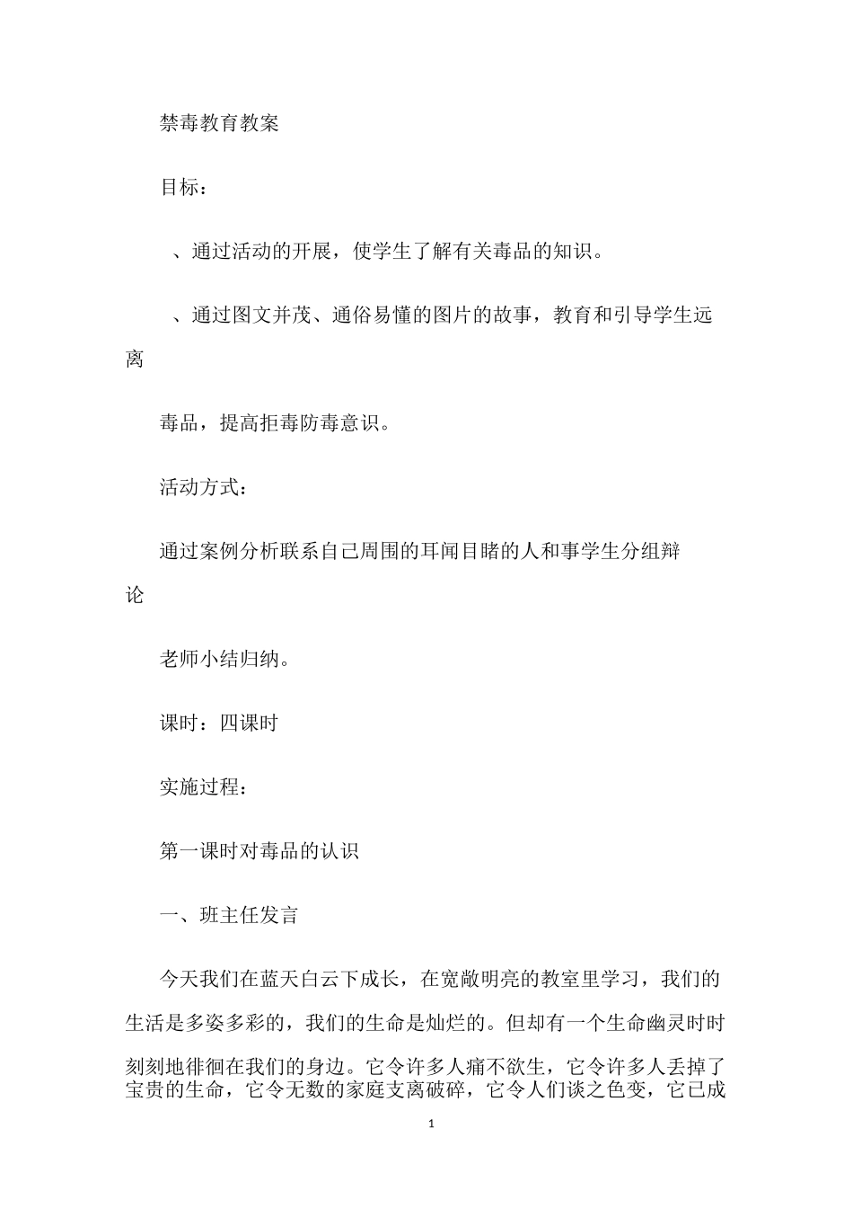 禁毒教育教案_第1页