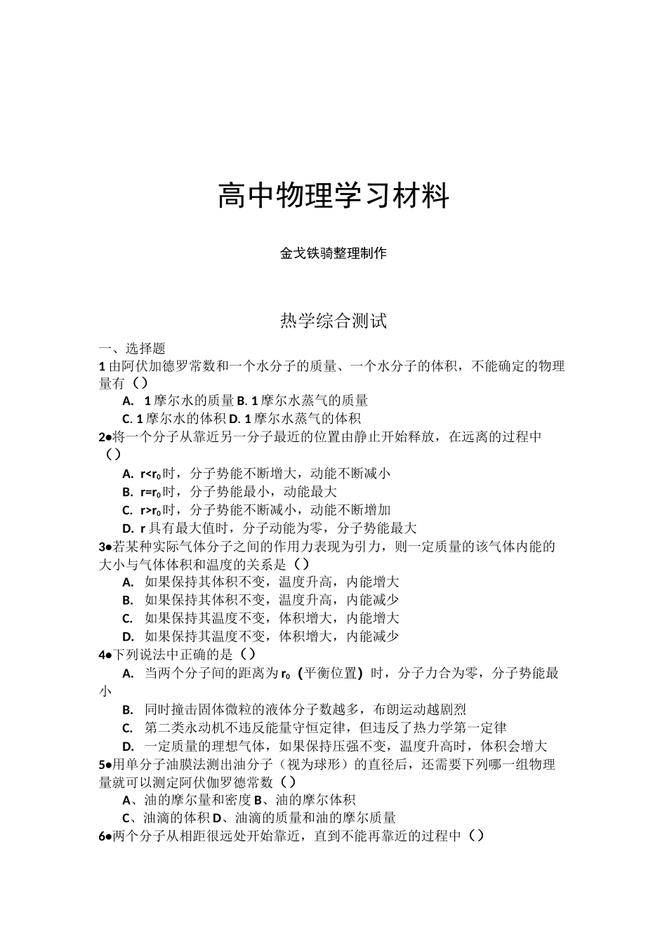 人教版高中物理选修3-3热学综合测试_第1页