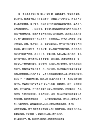 青山不老教学反思
