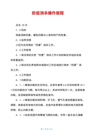 防疫消杀操作规程