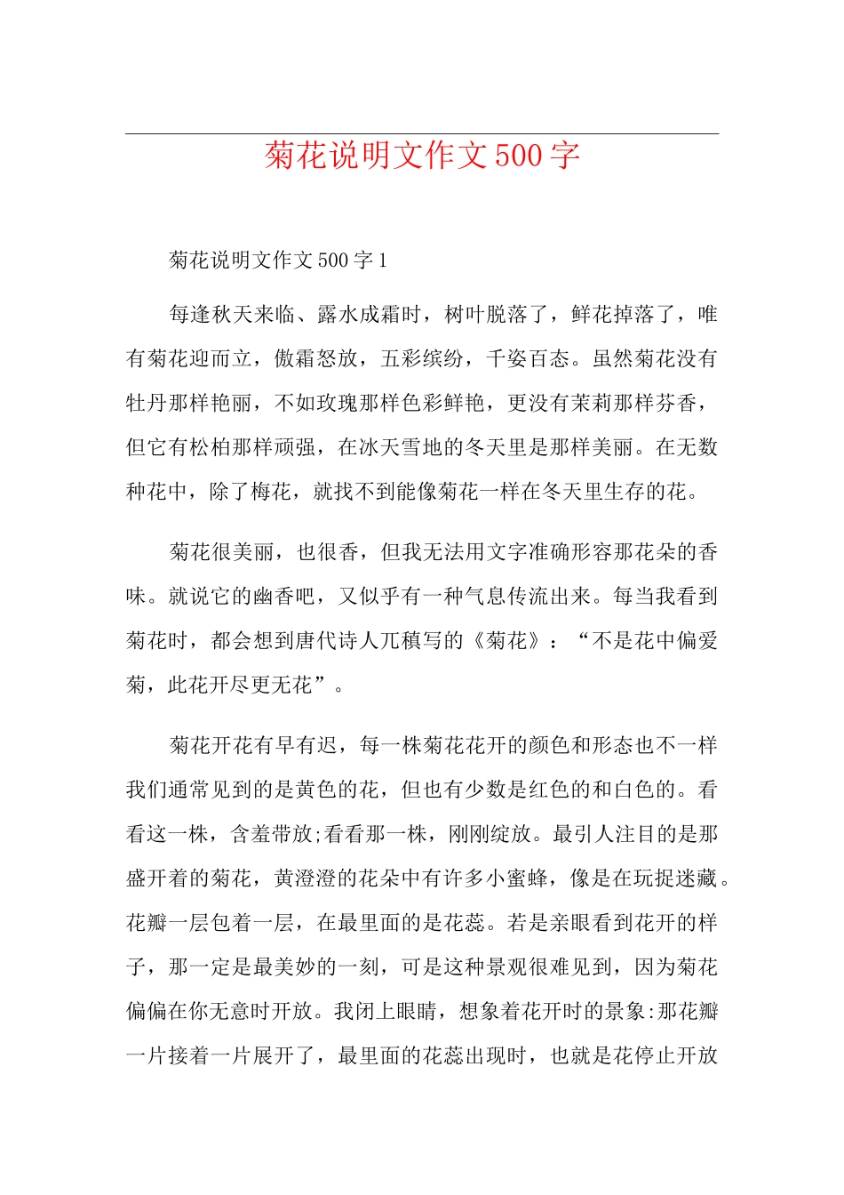 菊花说明文作文500字_第1页