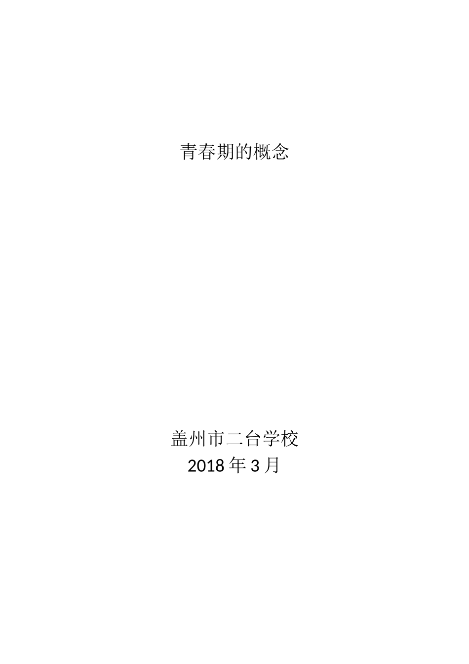 青春期的概念_第1页