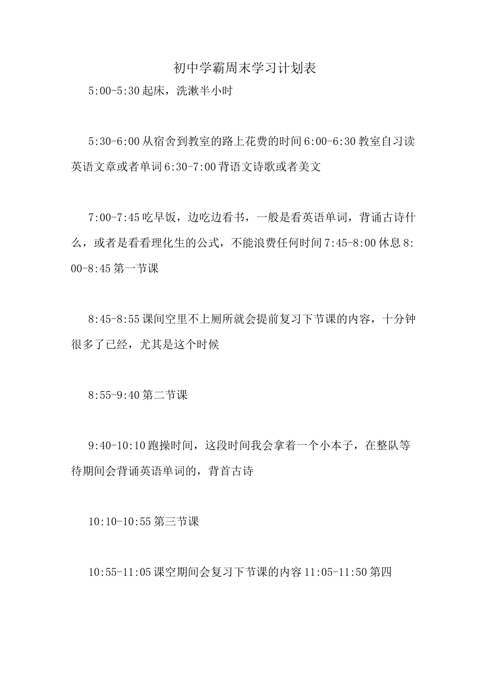 初中学霸周末学习计划表_第1页