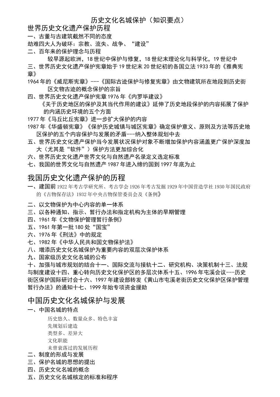 历史文化名城保护知识要点_第1页