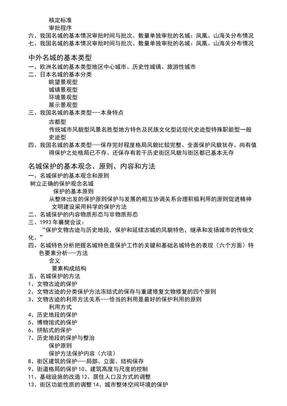 历史文化名城保护知识要点_第2页