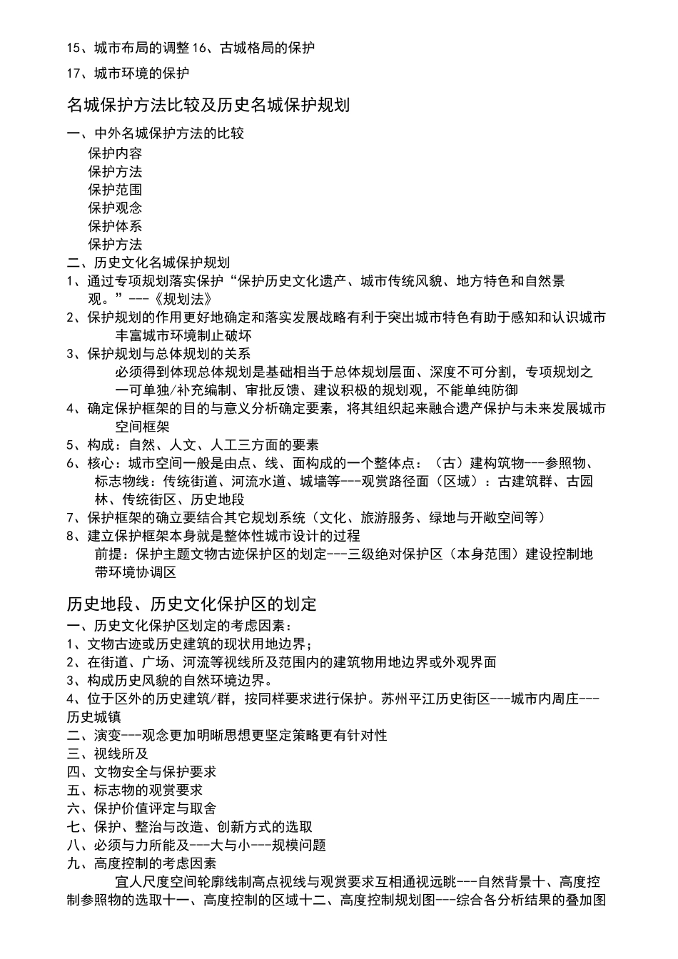 历史文化名城保护知识要点_第3页