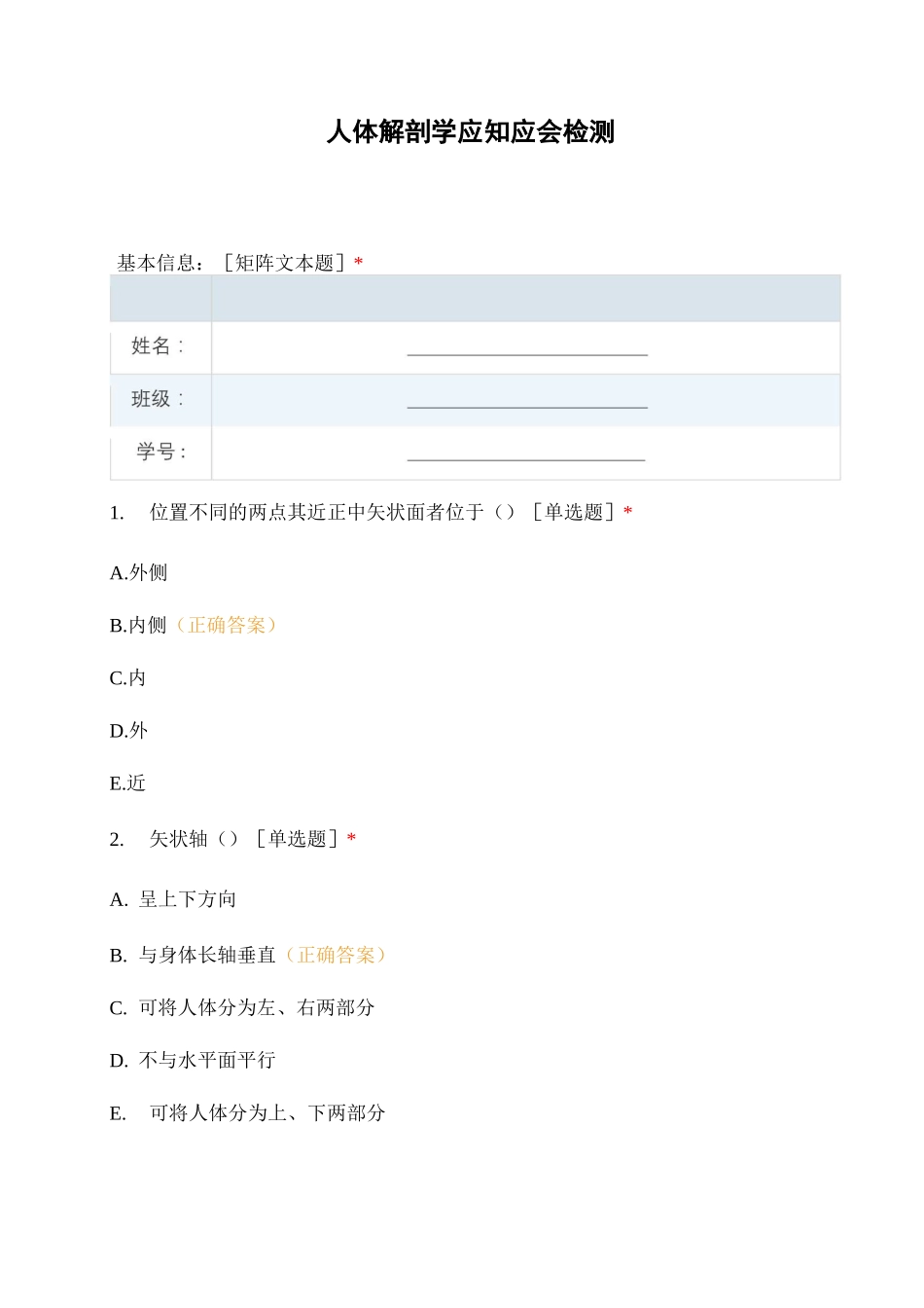 人体解剖学应知应会检测_第1页
