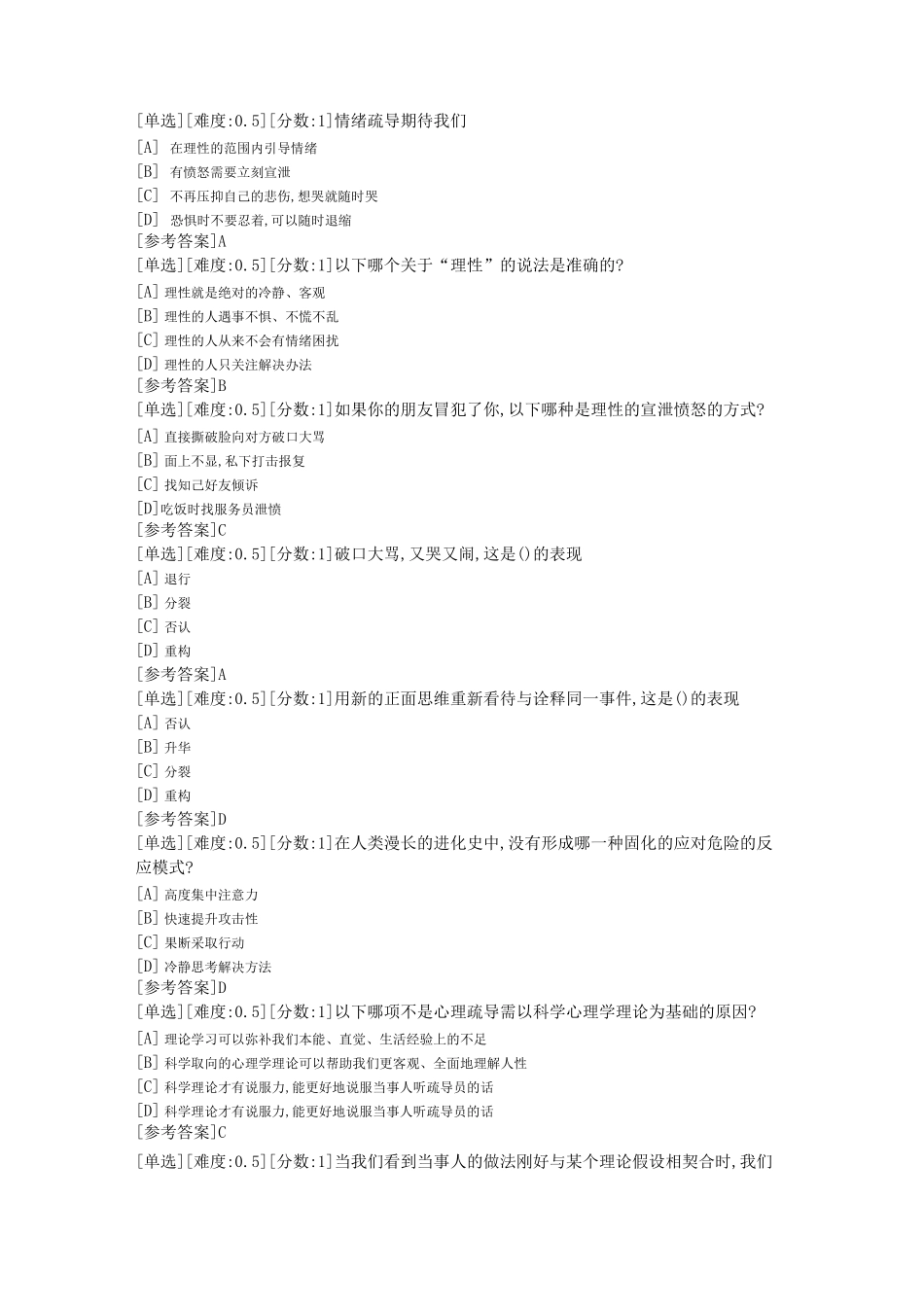 心理健康指导考试单选题库_第2页