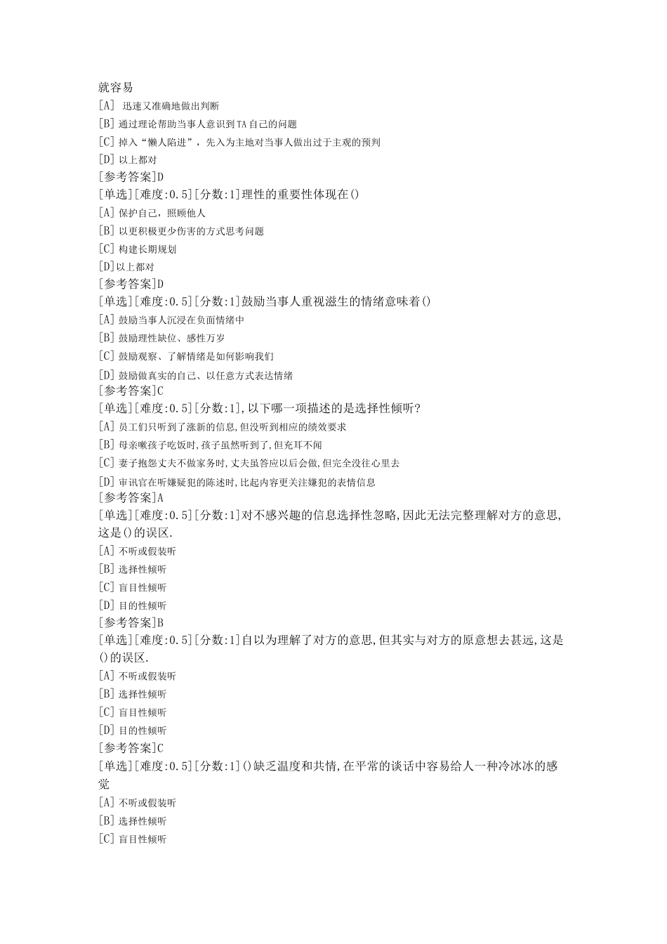 心理健康指导考试单选题库_第3页