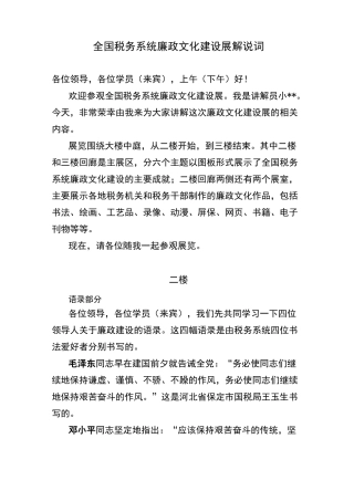 全国廉政文化建设展解说词