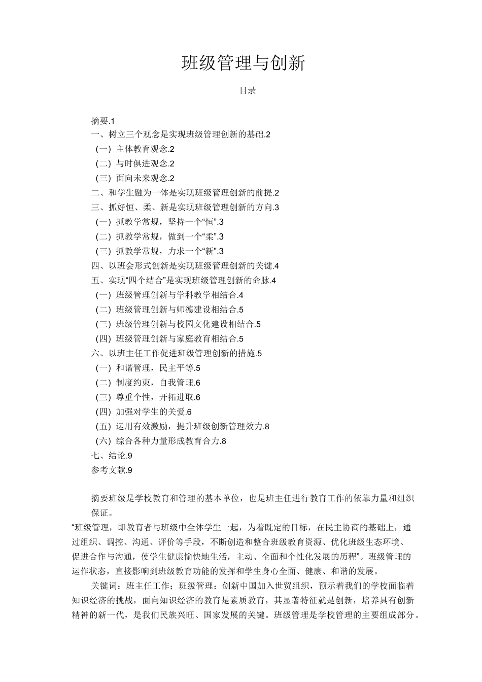 班级管理与创新_第1页