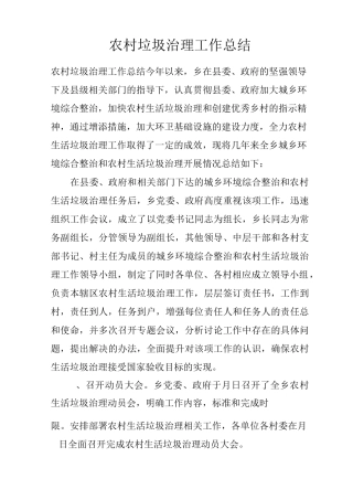 农村垃圾治理工作总结