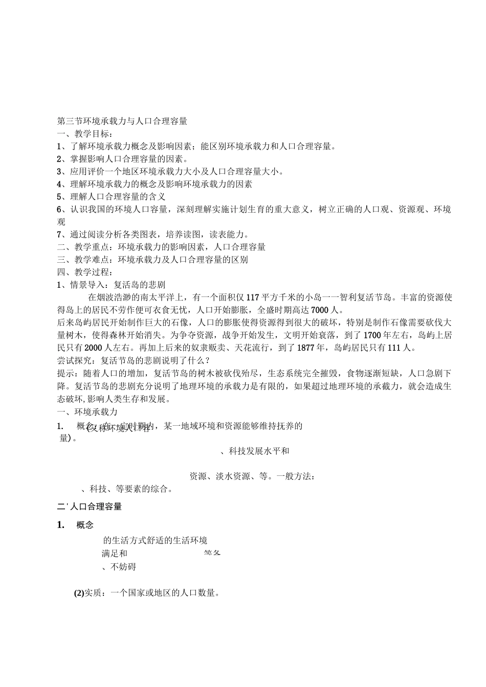 环境承载力与人口合理容量_第1页