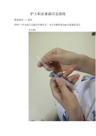 护士职业暴露应急演练(针刺)