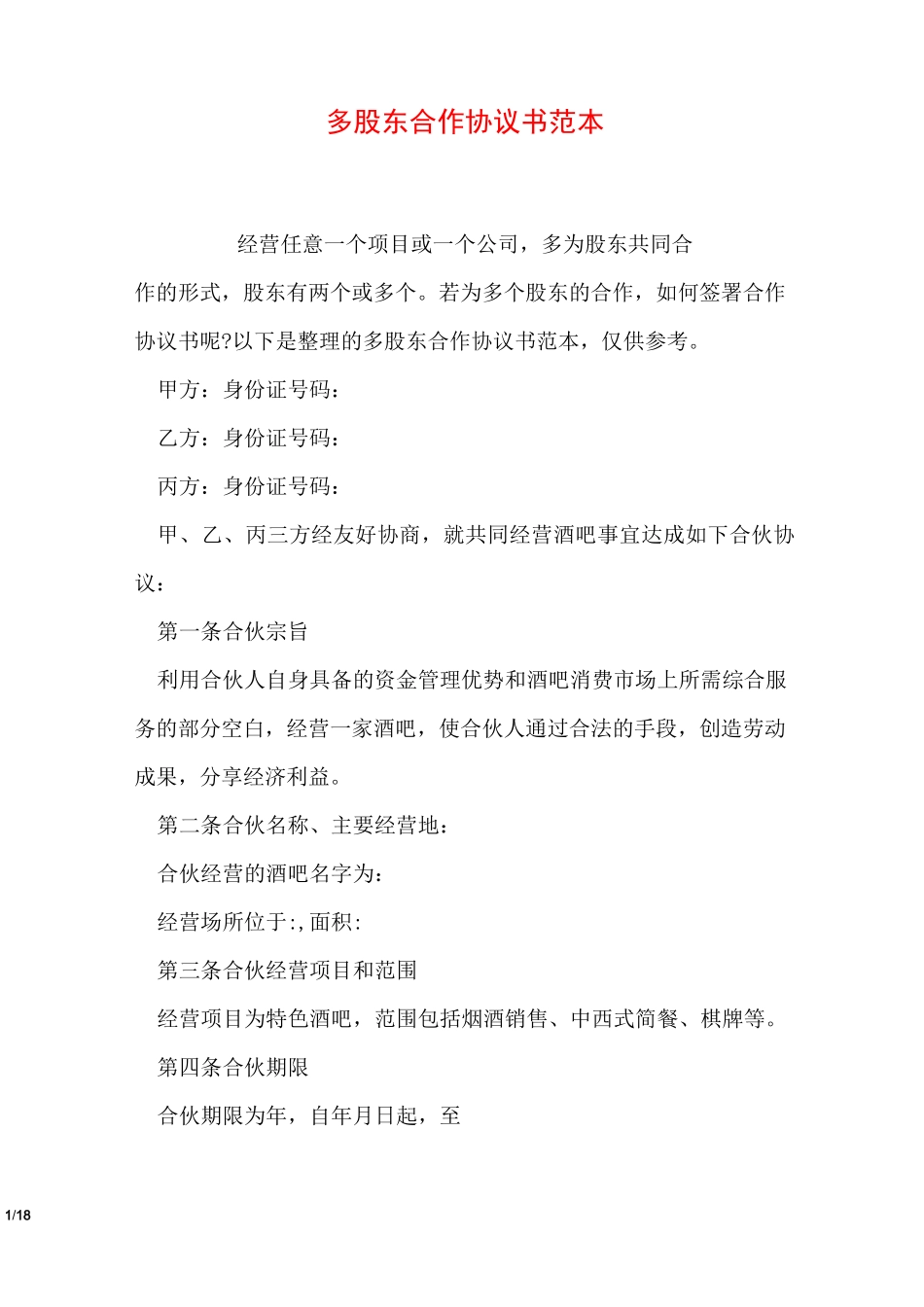 多股东合作协议书范本_第1页