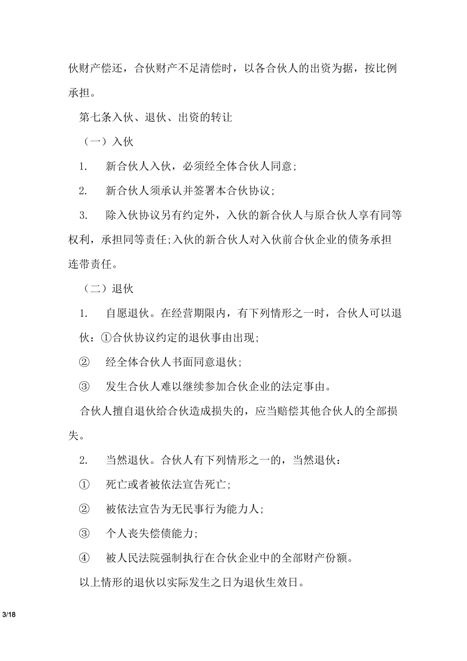 多股东合作协议书范本_第3页