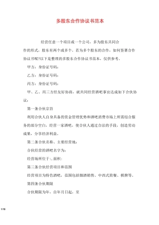 多股东合作协议书范本