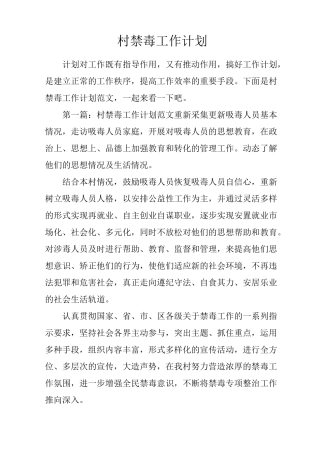 村禁毒工作计划