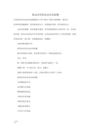 致运动员的运动会加油稿