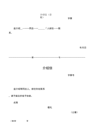 五种介绍信模板