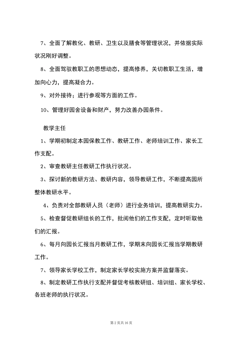 幼儿园组织构架图及岗位职责(Word最新版)_第2页