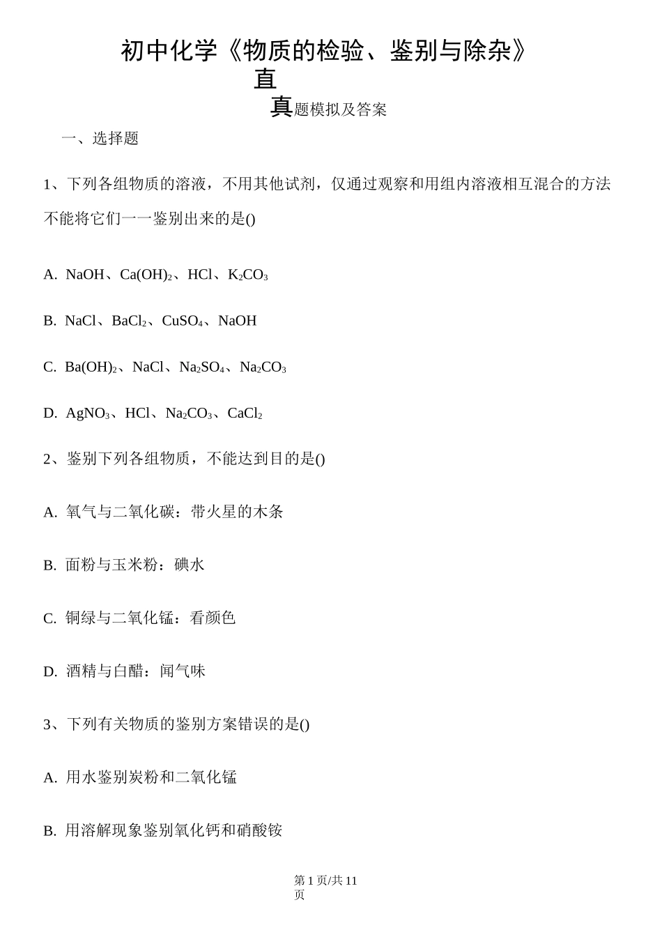 初中化学物质的检验、鉴别及除杂真题模拟_第1页
