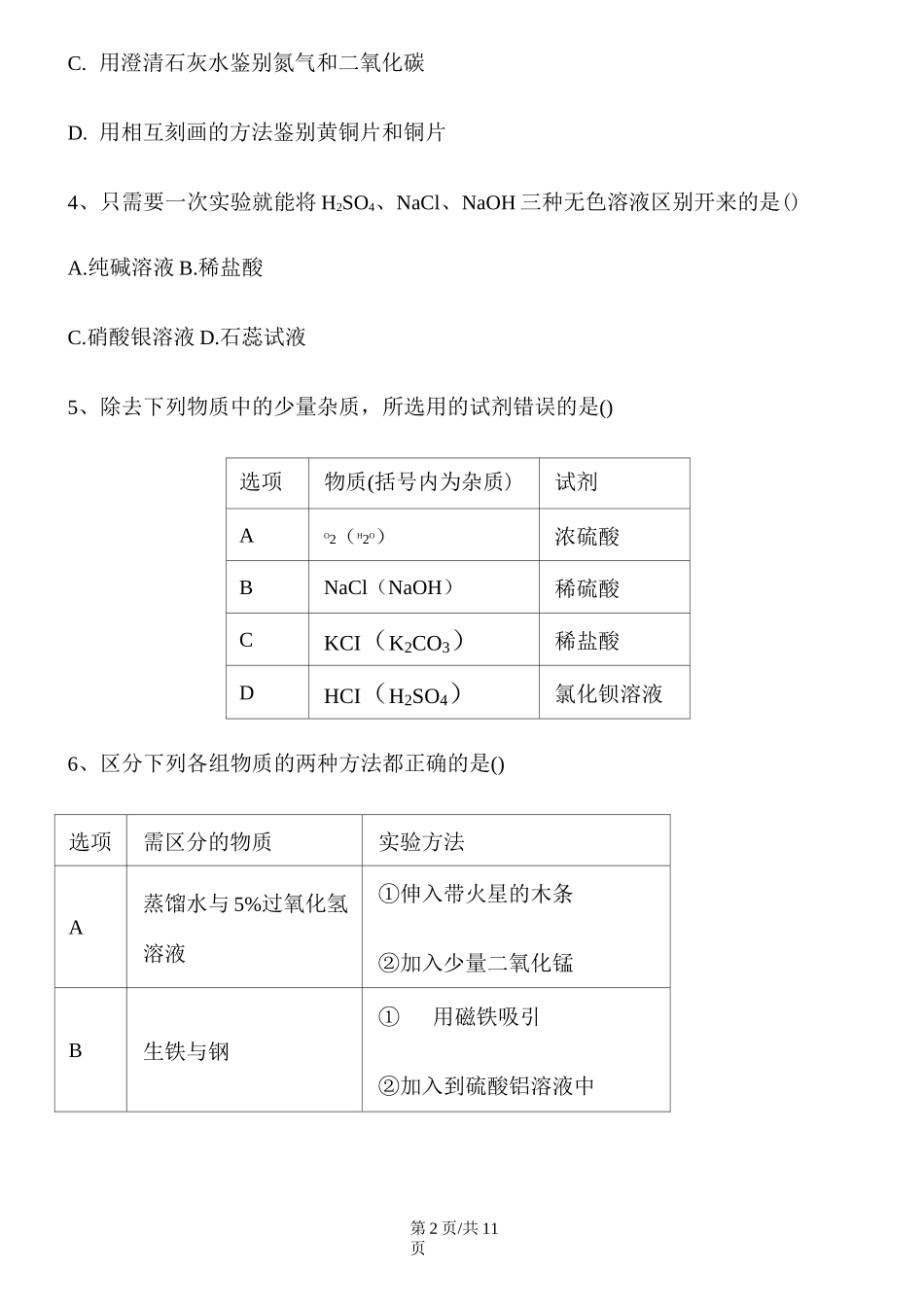 初中化学物质的检验、鉴别及除杂真题模拟_第2页