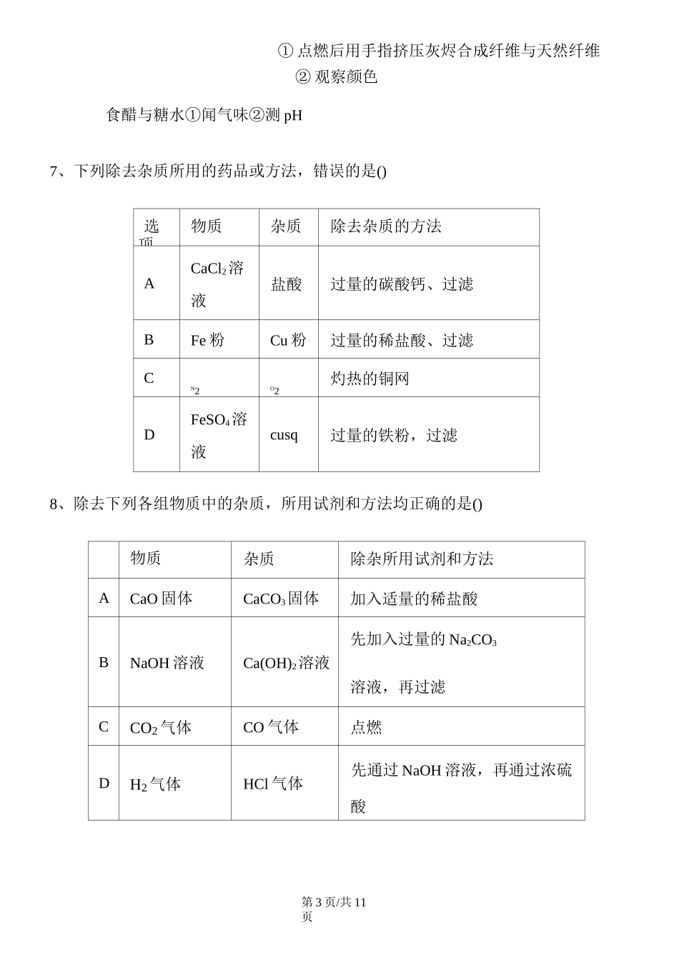 初中化学物质的检验、鉴别及除杂真题模拟_第3页