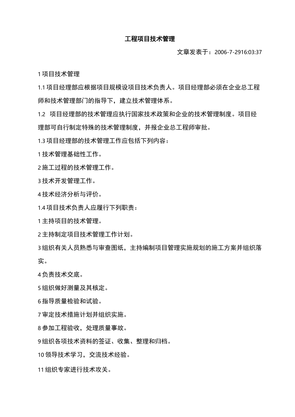 工程项目技术管理_第1页