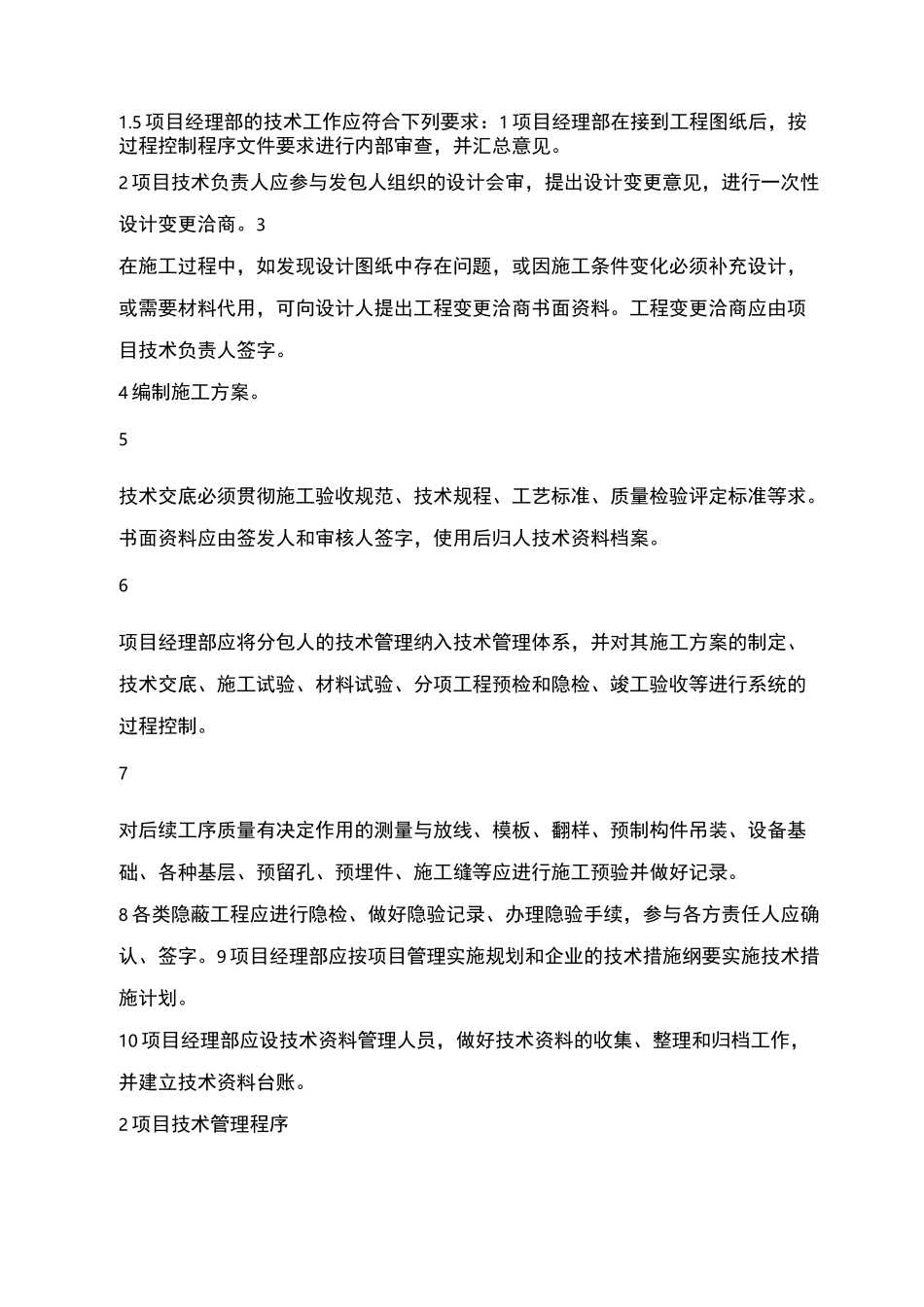 工程项目技术管理_第2页