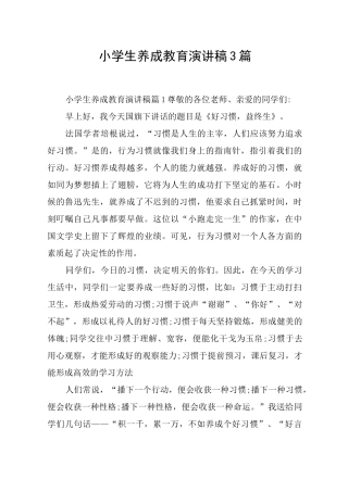 小学生养成教育演讲稿3篇