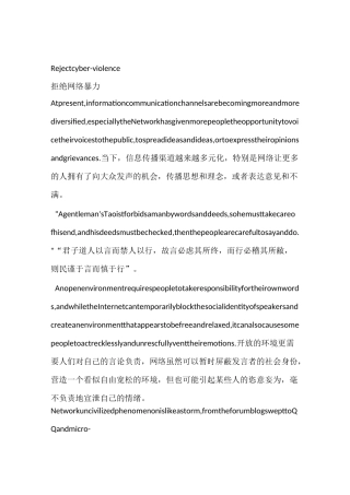 拒绝网络暴力中英文演讲