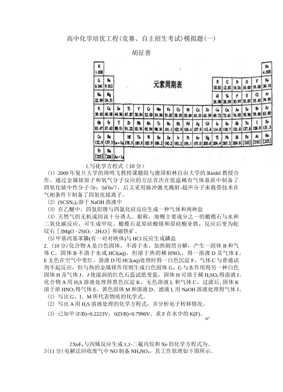 高中化学培优工程(竞赛、自主招生考试)模拟试卷_第1页